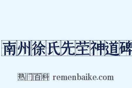 南州徐氏先茔神道碑是什么意思的图片